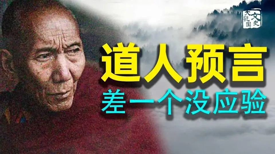 八十年前道人的預言 “屍體無人埋” 還差一個沒應驗 ｜文化新世界｜文史大觀園