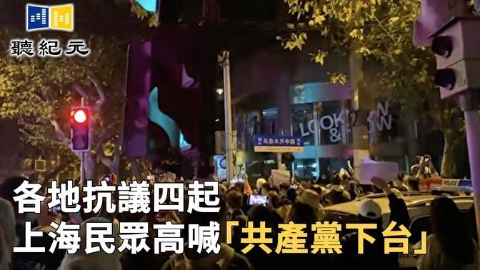 各地抗議四起 上海民眾高喊「共產黨下台」【 #聽紀元 】| #大紀元新聞
