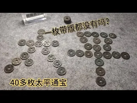 太平通寶但凡有版都在200+，大家幫我看看有版嗎？
