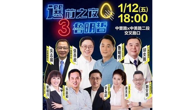 中壢選前之夜 2024台灣大選 Articles 桃園市立委候選人魯明哲 Gan Jing World