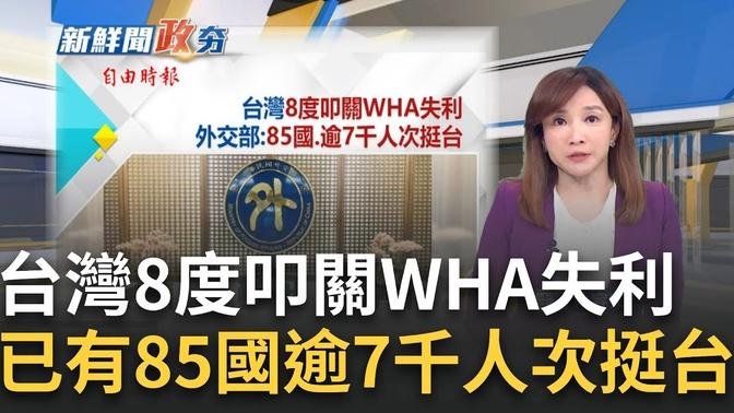 85個國家逾7千人次挺台入wha 外交部表示歡迎與感謝 立院藍白拉綠條文假公平 成自我矛盾拼裝車｜主播 林容安｜【政治尚大緯】20240516│三立新聞台 影片 亞洲新聞報導 乾淨世界