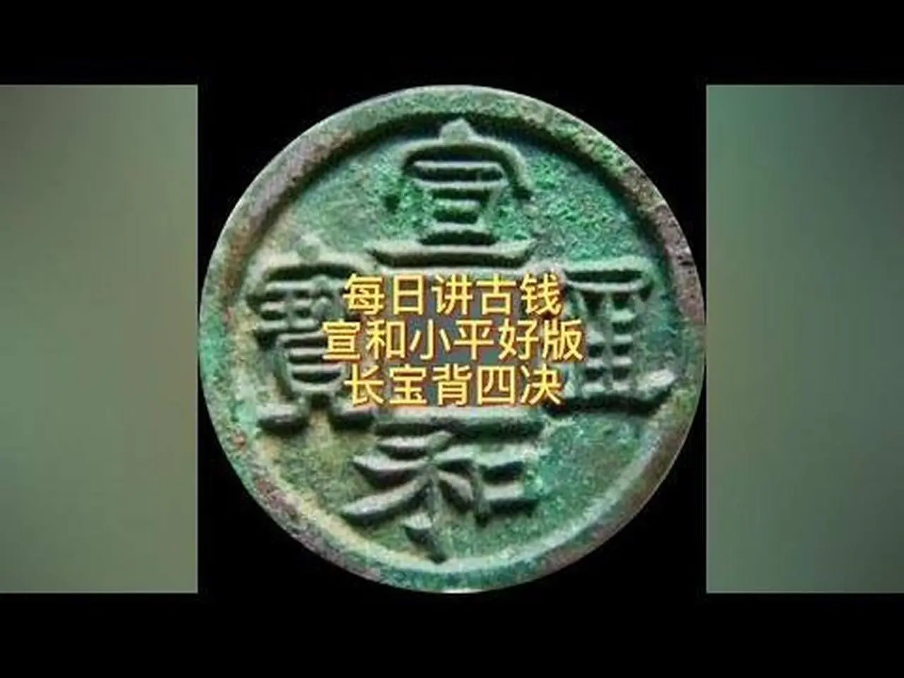 每日讲古钱 宣和小平长宝背四决#钱币 #古钱币 #收藏钱币
