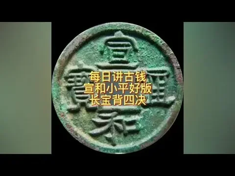 每日讲古钱 宣和小平长宝背四决#钱币 #古钱币 #收藏钱币