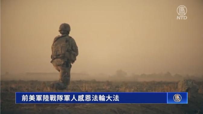 【生活廣角鏡】前美軍陸戰隊軍人感恩法輪大法（1）