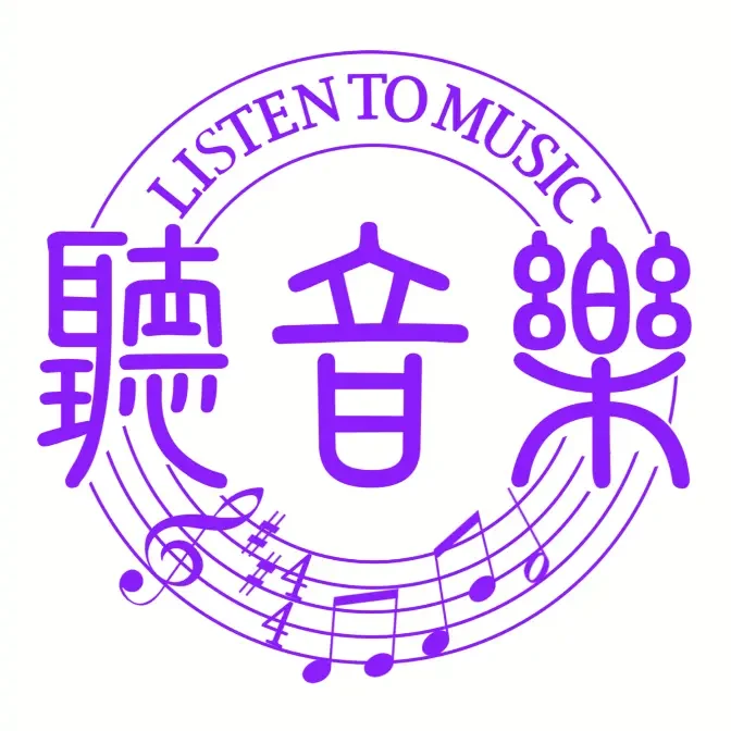 聽音樂 LISTEN TO MUSIC