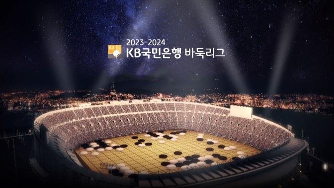 2023-2024赛季韩国围棋联赛积分榜及赛果