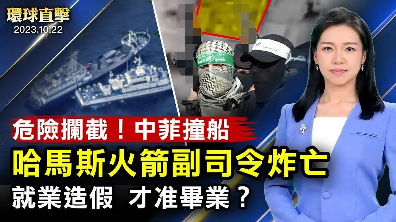 以色列空襲，哈馬斯火箭軍副司令被炸亡；危險攔截！中共海警船撞上菲律賓船隻；俄導彈攻擊烏克蘭郵政設施， 6亡14傷；中國失業率有多高？應屆畢業生曝：不造假不准畢業【 #環球直擊 】｜ #新唐人電視台 2023-10-22 18:26