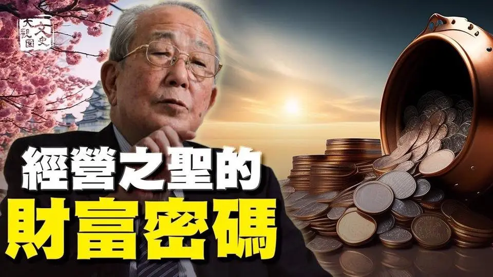 二家世界500強企業創始人 竟是一位日本老僧 |歷史故事|文史大觀園