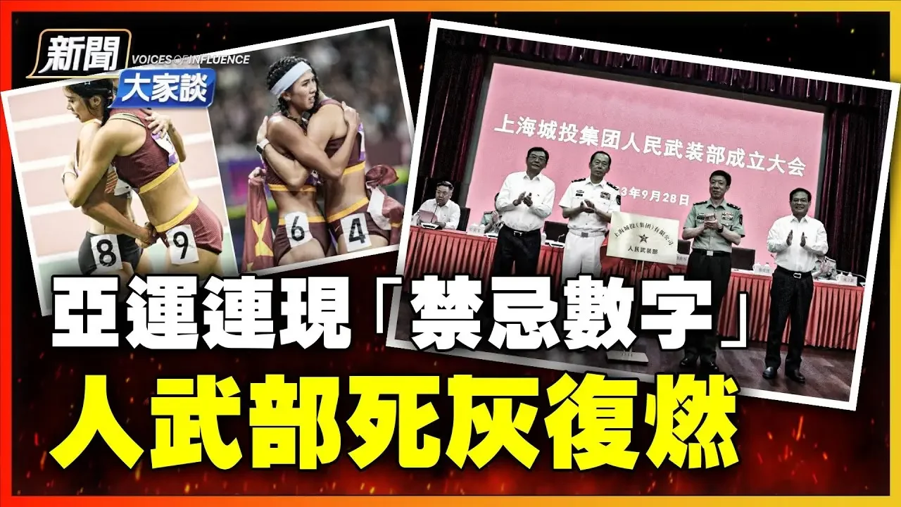 天意难违，央视措手不及！大场面连现中共最怕数字！麦卡锡遭罢免、川普二度出庭！信号，人武部死灰复燃！美团王兴清空微博，吓坏投资人！【 #新闻大家谈 】| #新唐人电视台 2023-10-04 14:20