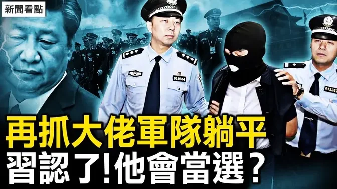 又一兵工大佬被抓，95%导弹井空置；习近平顾不过来，军队躺平摆烂；金正恩突放狠话，习接受了赖清德？台湾人该选谁？过来人掏心窝【新闻看点 李沐阳1.10】