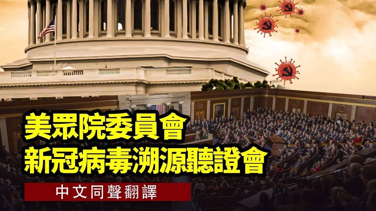 【 #新唐人直播 】美众院委员会新冠病毒溯源听证会（中文同声翻译）  | #新唐人电视台