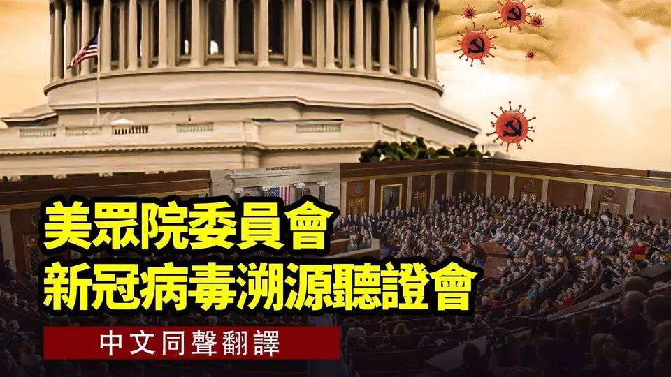 【 #新唐人直播 】美眾院委員會新冠病毒溯源聽證會（中文同聲翻譯）  | #新唐人電視台