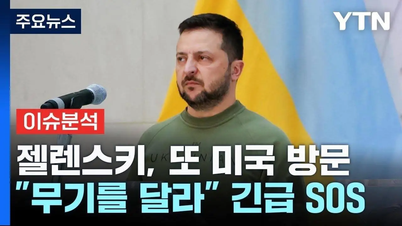 [뉴스큐] 젤렌스키, '무기 달라' 美에 또 호소...푸틴 "지원 없으면 전쟁 곧 끝나" / YTN