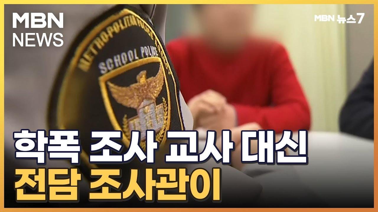 교사 아닌 전담 조사관이 맡는다…퇴직교사·경찰 투입 [MBN 뉴스7]