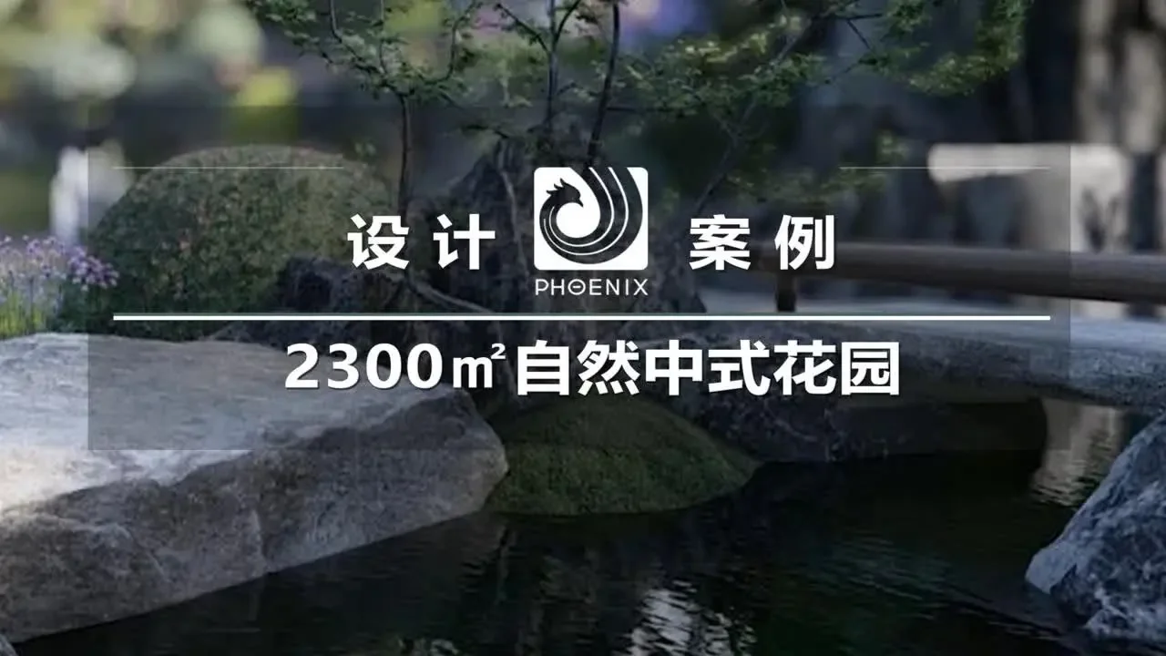 【凰家园林】2300平自然中式庭院，感受山林之趣的魅力！