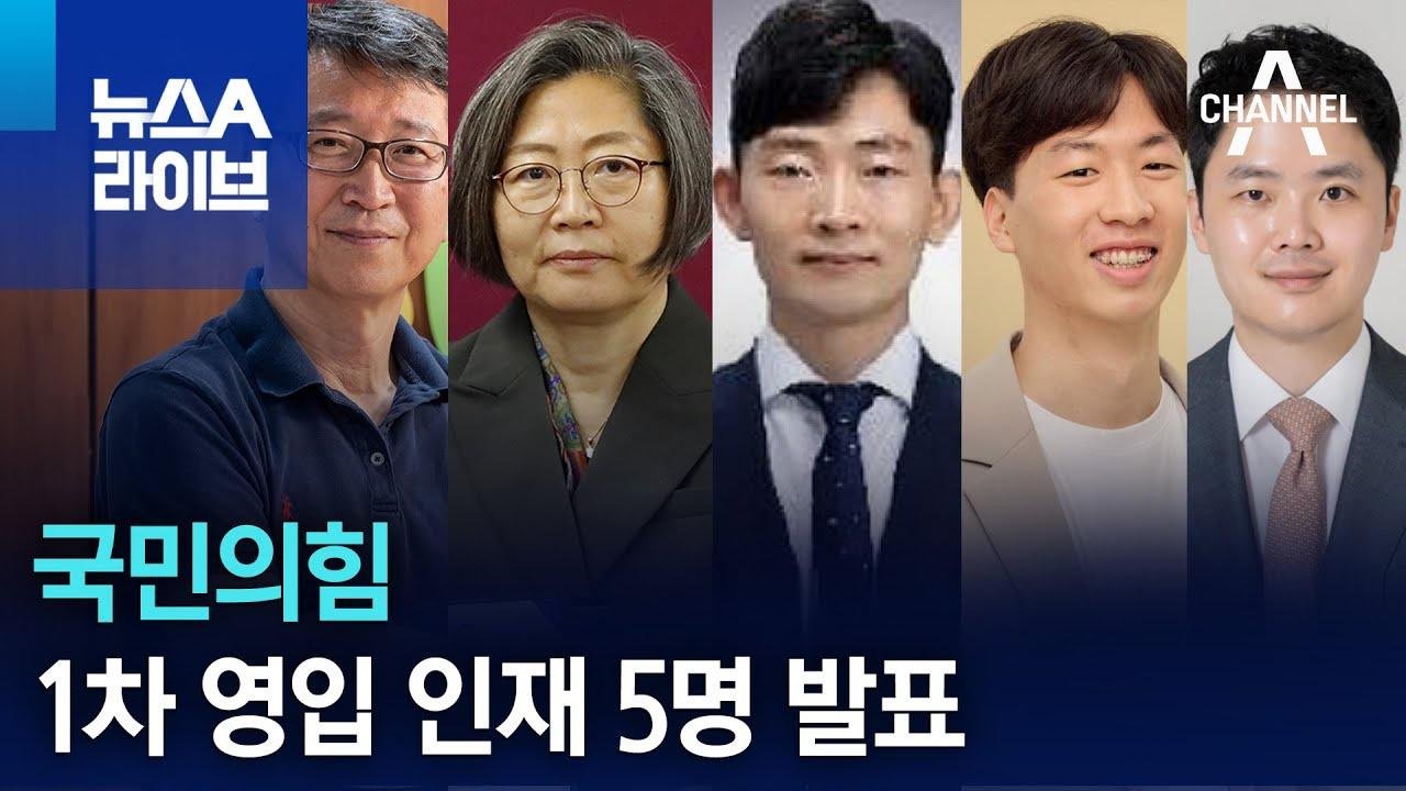 국민의힘, 1차 영입 인재 5명 발표 | 뉴스A 라이브