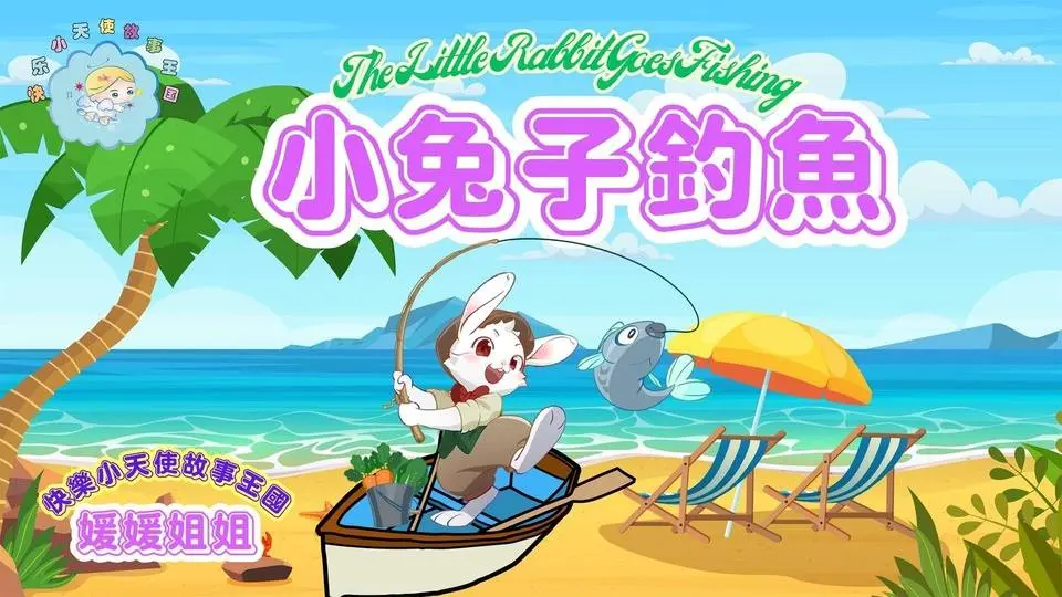 Original 原創童話故事《 小兔子釣魚 》｜#媛媛姐姐