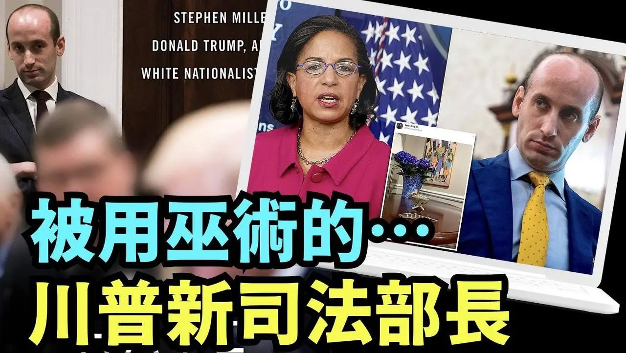 「認識他嗎？被拜登首席幕僚萊斯 在白宮第一天 用巫術“驅邪”的男人！」No.01（12/09/23）