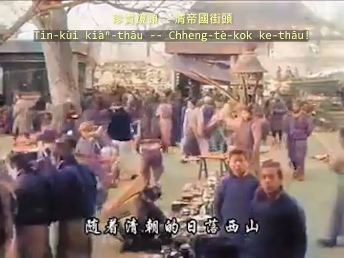 20230318 珍貴鏡頭 -- 清帝國街頭！
