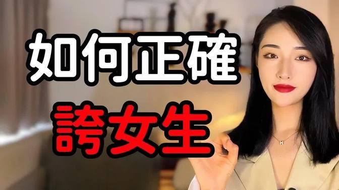 如何正確誇女生，讓她對你好感爆棚！丨兩性丨情感丨戀愛 9997