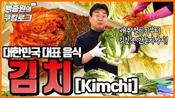 대한민국 대표 음식 김치  맛있는 여러 가지 김치 눈으로 맛보고 가세요 ㅣ 백종원의 쿠킹로그