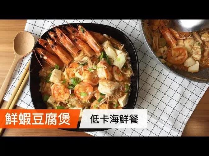 鮮蝦豆腐煲｜低卡高蛋白海鮮餐｜菜單研究所040