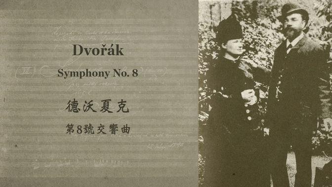 德沃夏克 G大调第8号交响曲
Dvořák: The Symphony No. 8 in G major, Op. 88