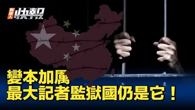 世界新聞自由日 中共國仍是最大記者監獄國｜ #新聞快報