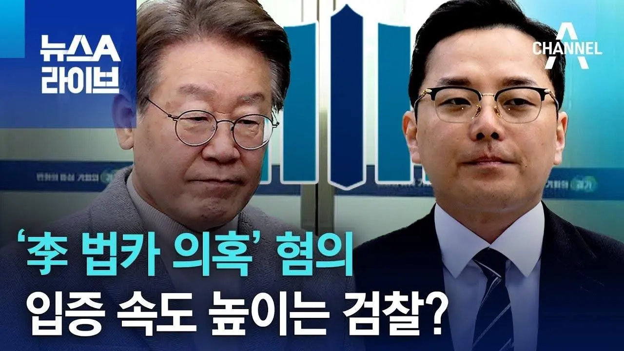 ‘李 법카 의혹’ 혐의 입증 속도 높이는 검찰? | 뉴스A 라이브