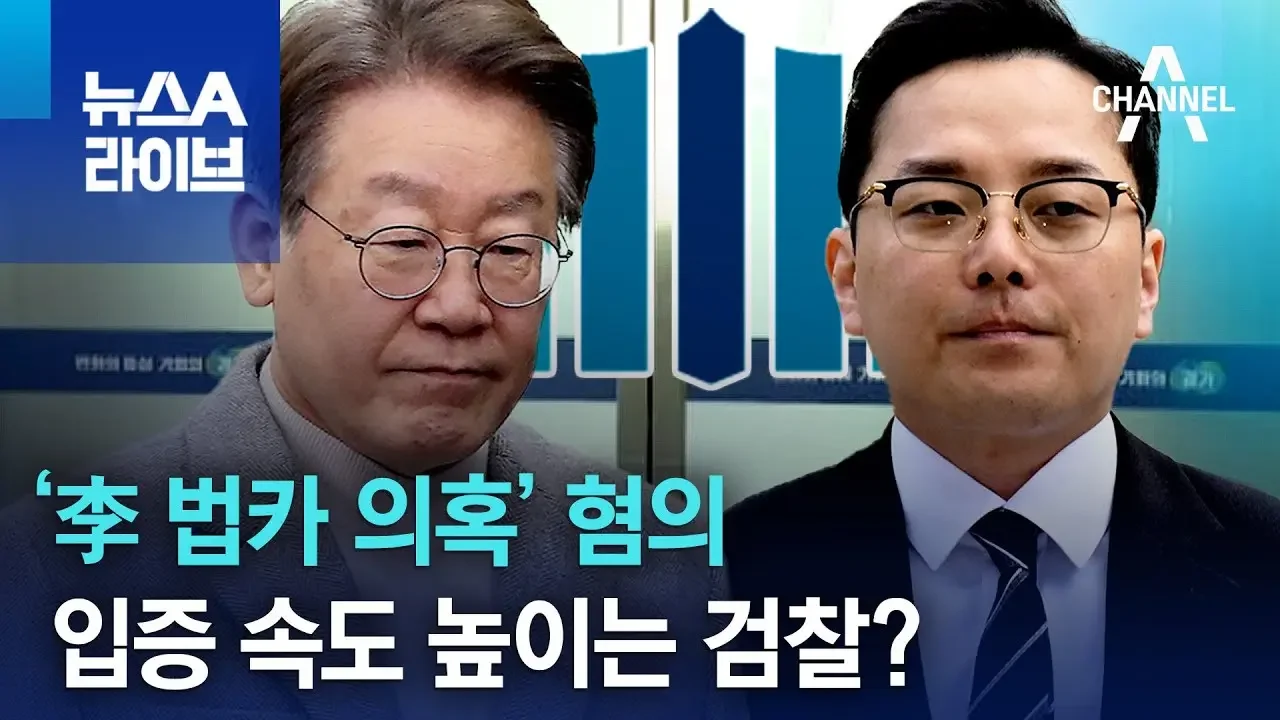 ‘李 법카 의혹’ 혐의 입증 속도 높이는 검찰? | 뉴스A 라이브