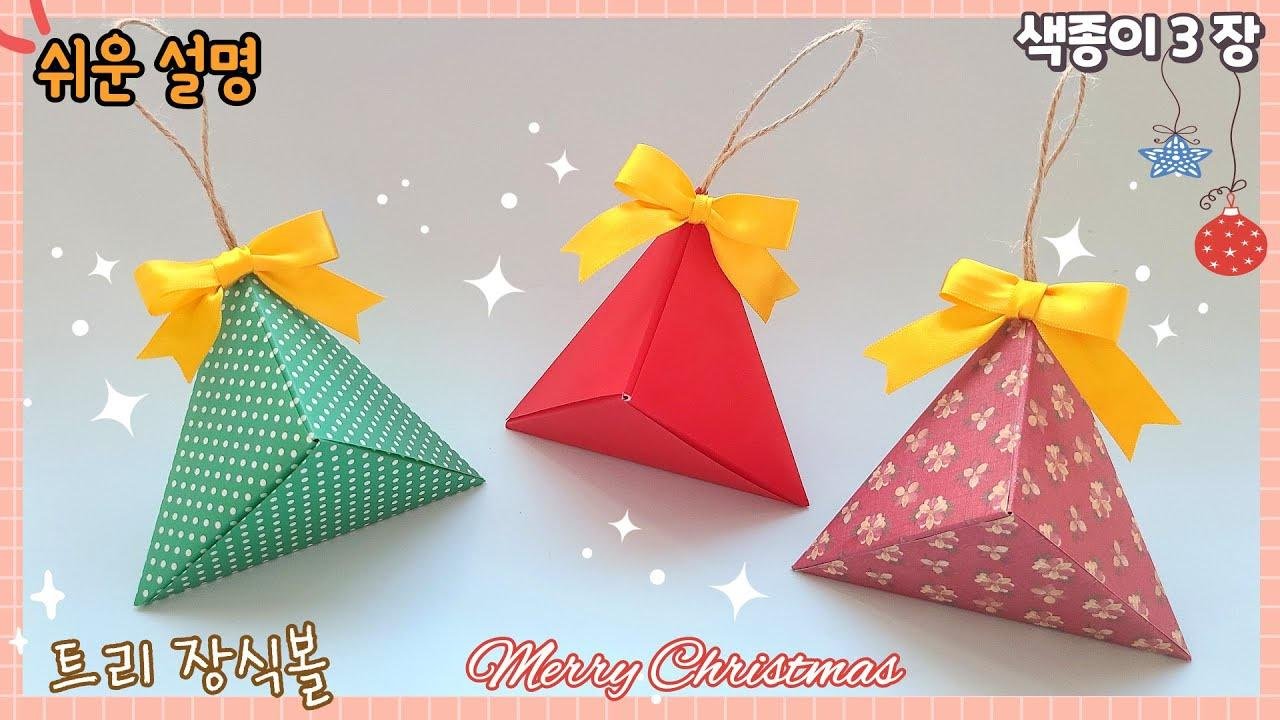 쉬운 크리스마스 트리 장식볼 접기/ 겨울 종이접기/ 삼각 선물 상자/ Christmas Deco Ball /easy origami