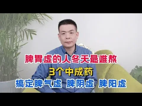 脾胃虛的人冬天最難熬！3個中成藥，搞定脾氣虛、脾陰虛、脾陽虛