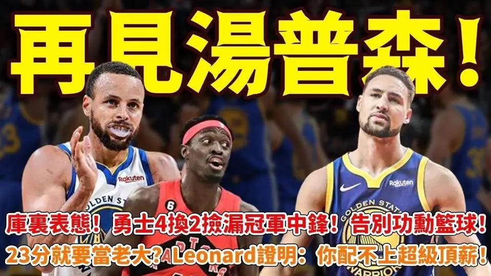 再见汤普森！库里表态！勇士4换2捡漏冠军中锋！告别功勋篮球！23分就要当老大？Leonard证明：你配不上超级顶薪！#勇士#篮球鲁智深