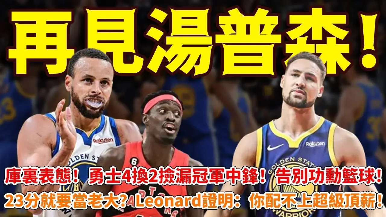 再见汤普森！库里表态！勇士4换2捡漏冠军中锋！告别功勋篮球！23分就要当老大？Leonard证明：你配不上超级顶薪！#勇士#篮球鲁智深