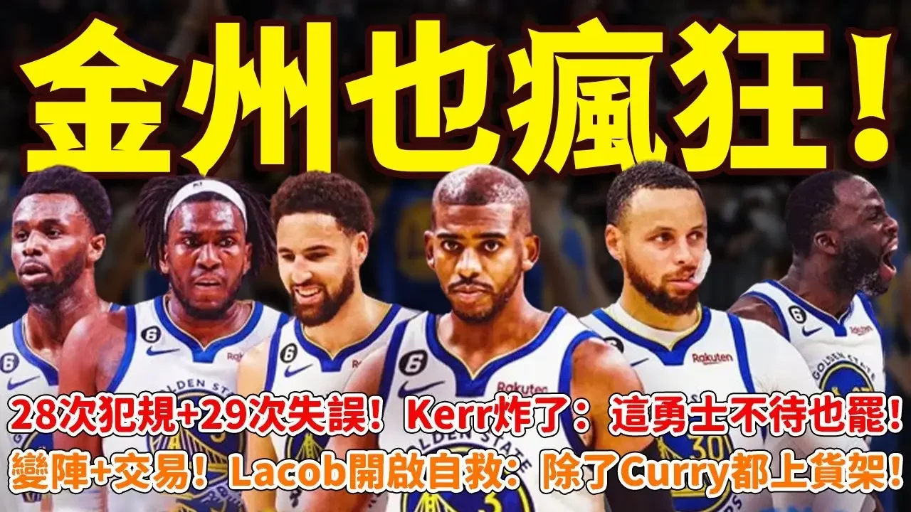金州也瘋狂！28次犯規+29次失誤！Kerr炸了：這勇士不待也罷！變陣+交易！Lacob開啟自救：除了Curry都上貨架！#勇士#籃球魯智深