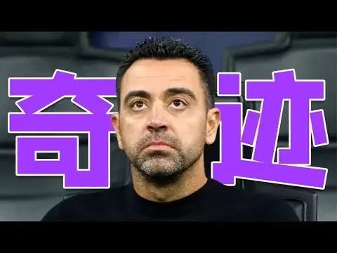 哈维再造“奇迹”！助攻黑马反超皇马问鼎榜首，贝林厄姆排名不稳