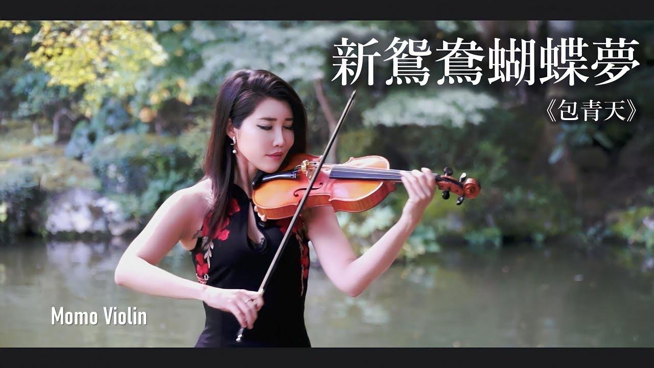新鴛鴦蝴蝶夢 - 《包青天》小提琴 (Violin Cover by Momo)