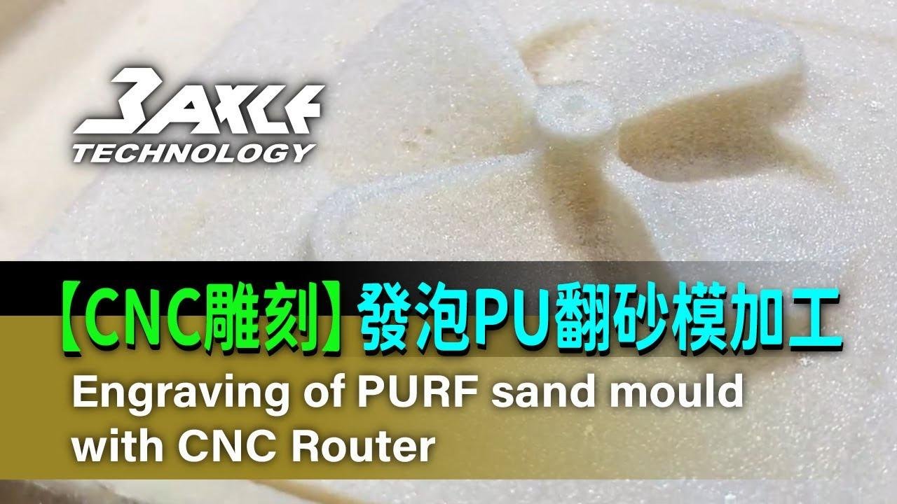 【CNC雕刻】发泡PU翻砂模加工 Engraving of PURF sand mould with CNC Router