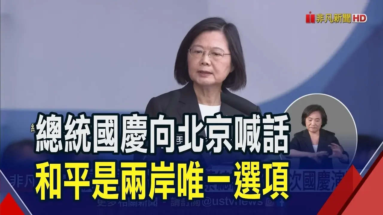 對外團結一致 蔡總統籲朝野選後放下激情 潛艦國造擺第一 總統 台灣國防自主跨大步｜非凡財經新聞｜20231010 影片 非凡新聞精選 乾淨世界