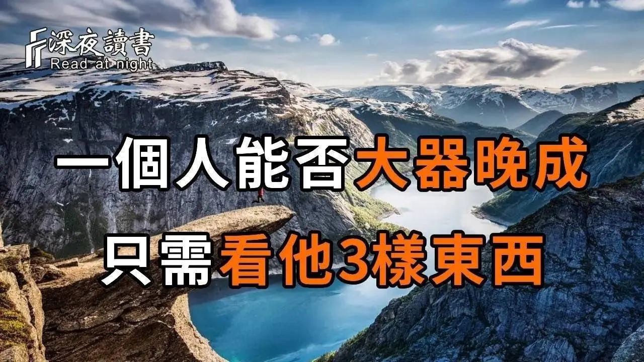 四十看頭，五十看心，六十看命！一個人能否大器晚成，只需看他這3樣東西！早知道，早受益【深夜讀書】