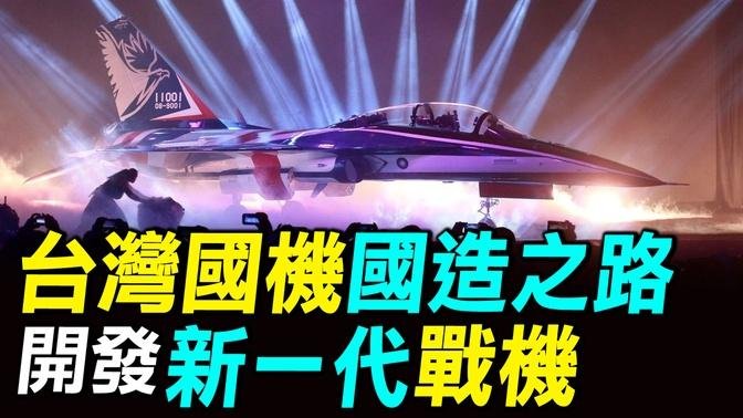 台灣國機國造之路，開發勇鷹高教機，研發新一代戰機，漢翔成立F16亞太維護中心｜ #探索時分 