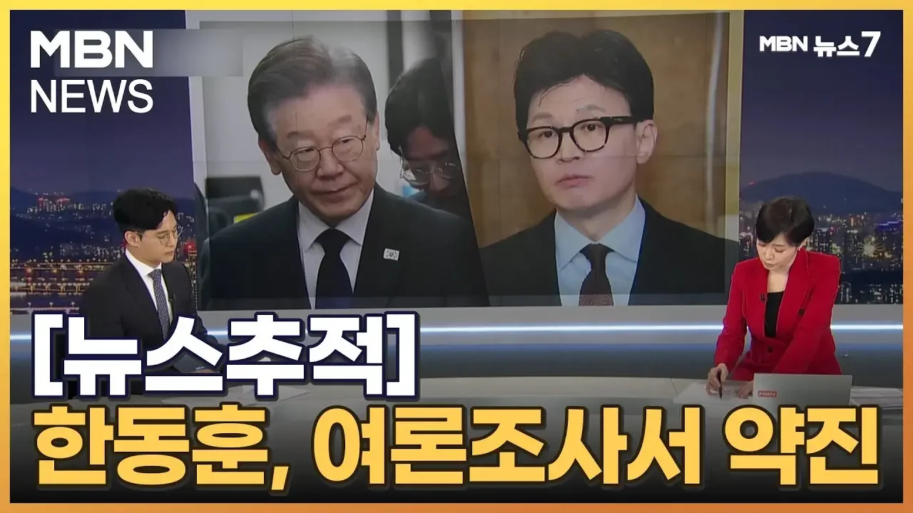 [뉴스추적] '혁신은 계속된다'지만 / 한동훈, 이재명에 오차범위 안 접근 [MBN 뉴스7]