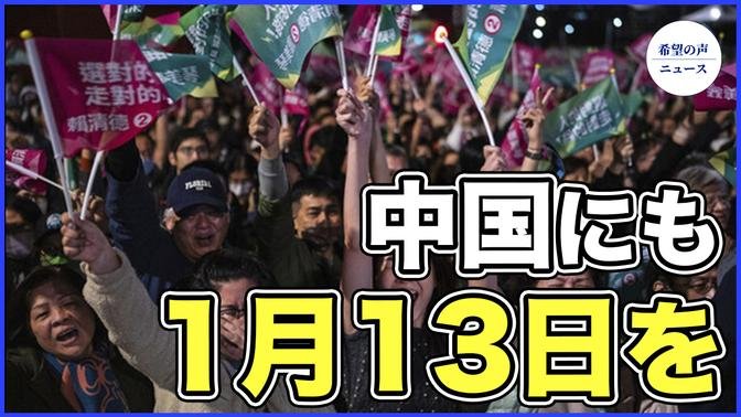台湾総統選は中国政治に変化をもたらす【希望の声ニュース-2023/01/17】