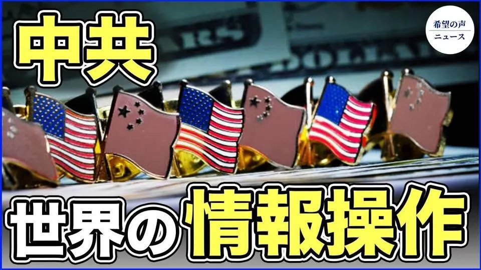 中共、巨額投資で世界の情報操作　米報告書が警告【希望の声ニュース-2023/10/02】