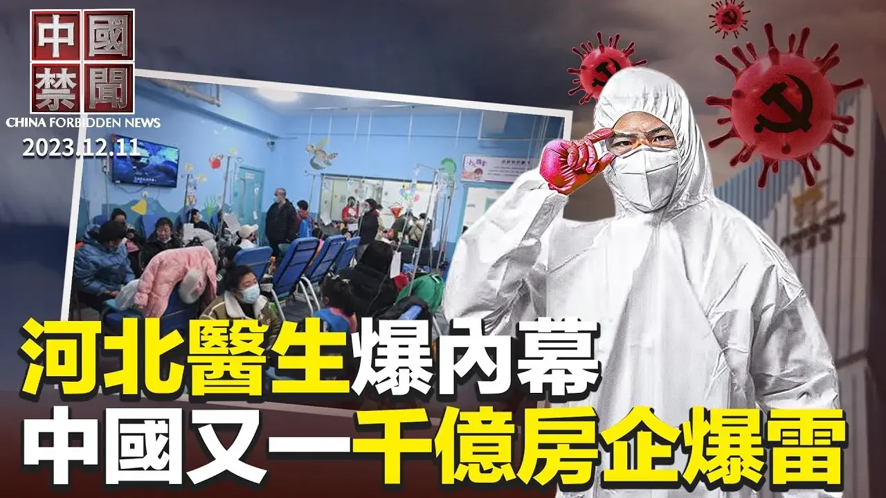 河北醫生爆疫情內幕；中共迫害法輪功重新公開化；又一千億房企爆雷，寶龍地產負債1636億；北京市民：打疫苗後肺部都是結節；國際人權日，全球多國集會抗議中共暴政【 #中國禁聞 】|  #新唐人電視台