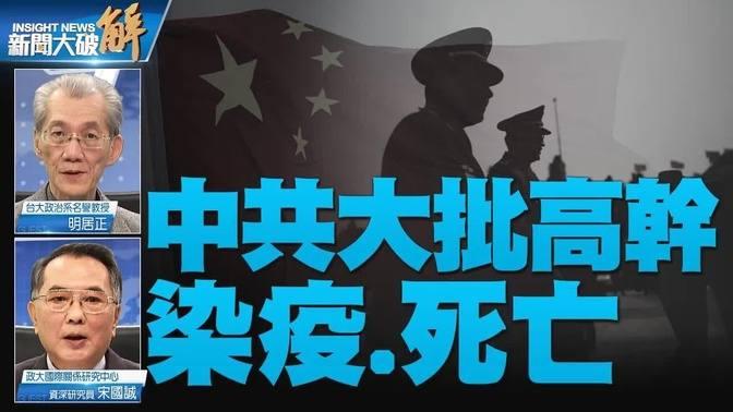 精彩片段》🔥三週染 2.5 億人 黨員官員密集亡.中南海設火化專線｜明居正｜宋國誠｜#新聞大破解