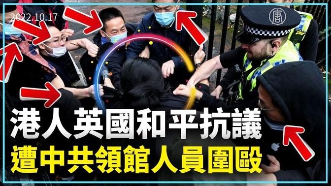 港人英國和平抗議 遭中共領館人員圍毆。週日，約六十多名香港人在英國曼徹斯特市中領館外和平集會。突然，多名穿著黑衣佩戴防護裝備的中共領事館人員，從館內衝出，搶奪集會使用的大型漫畫、標語。| #新唐人新聞