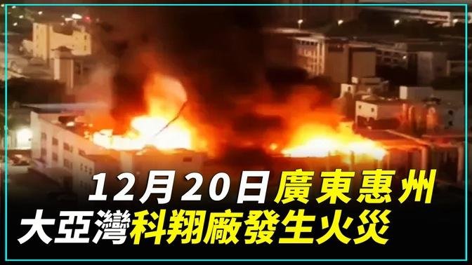 網傳，2022年12月20日廣東惠州大亞灣科翔廠發生火災。