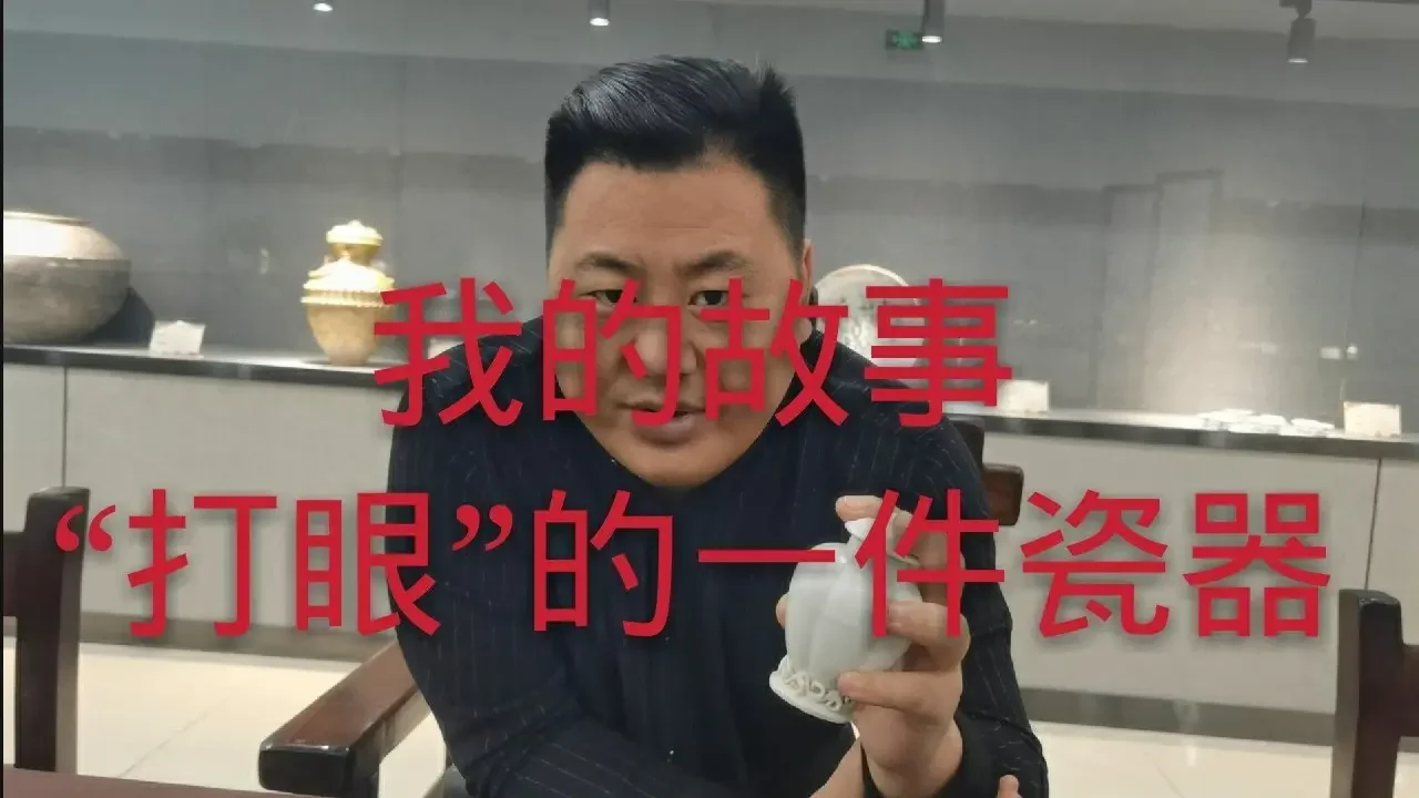 我“打眼”的一件瓷器