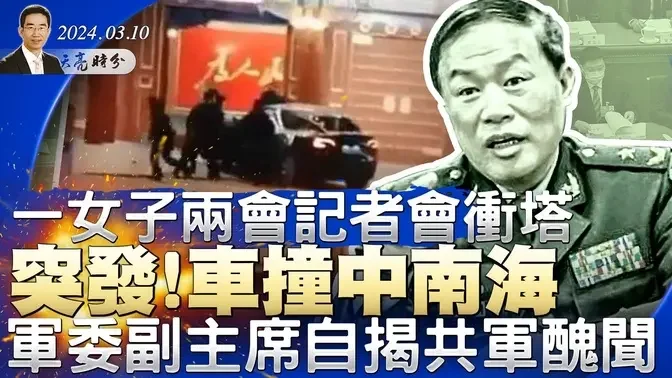 突发！车撞中南海，一女子两会记者会冲塔；军委副主席揭露共军虚假作战能力；卢沙野再撒野，否定邓小平（政论天下第1251集 20240310）天亮时分